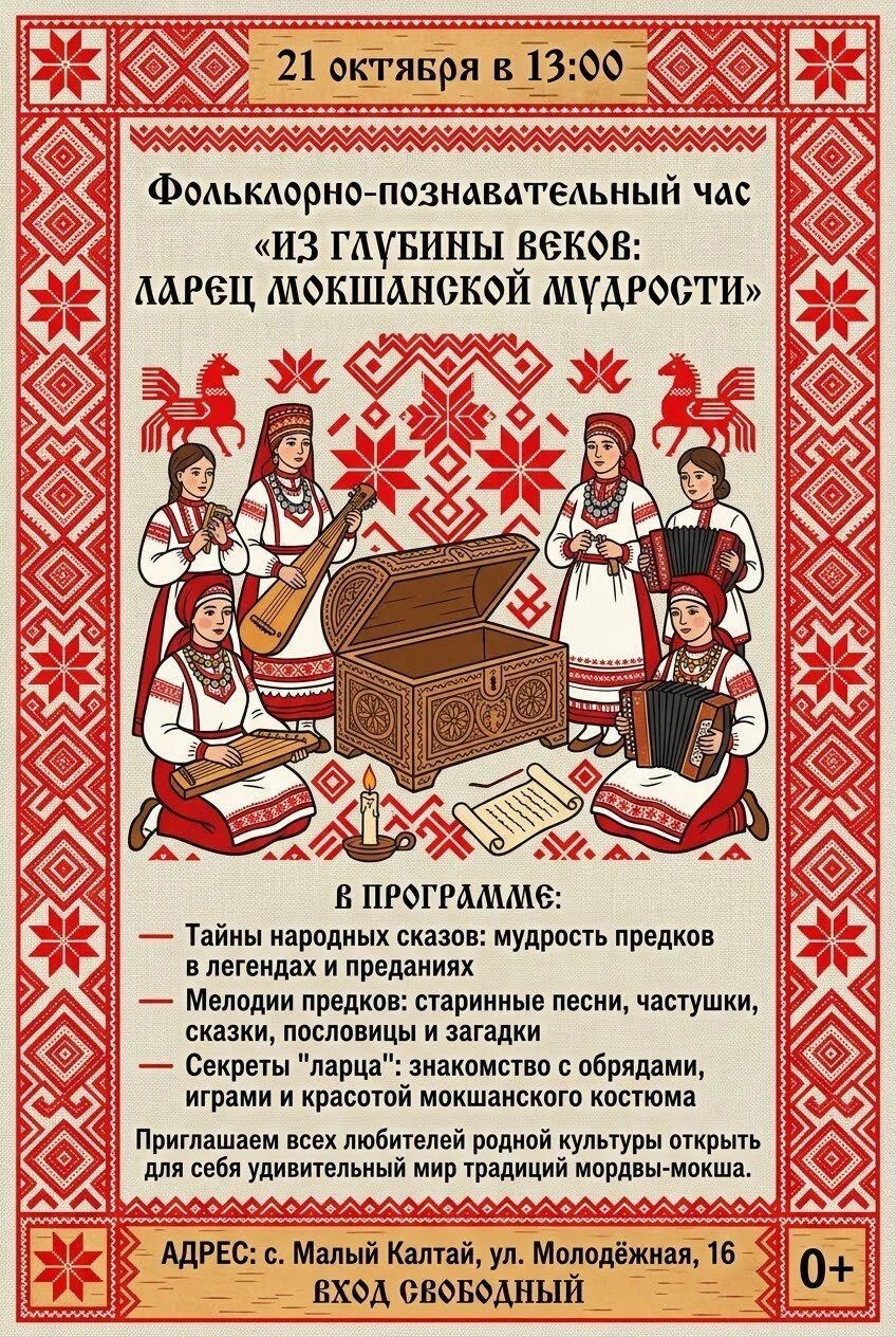 Фольклорный час в Малом Калтае: «Из глубины веков: ларец мокшанской мудрости» 21 октября