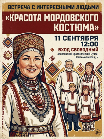 ВСТРЕЧА С ИНТЕРЕСНЫМИ ЛЮДЬМИ «КРАСОТА МОРДОВСКОГО КОСТЮМА»